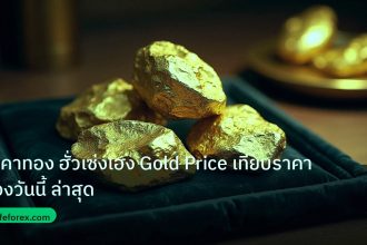 gold_daily | ราคาทอง ฮั่วเซ่งเฮง Gold Price เทียบราคาทองวันนี้ ล่าสุด