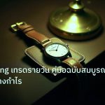 trading | Day Trading เทรดรายวัน คู่มือฉบับสมบูรณ์ 2026 สร้างกำไร