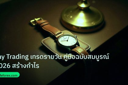 trading | Day Trading เทรดรายวัน คู่มือฉบับสมบูรณ์ 2026 สร้างกำไร