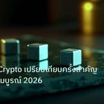 crypto | Forex vs Crypto เปรียบเทียบครั้งสำคัญ คู่มือฉบับสมบูรณ์ 2026