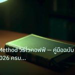 scb_manual | Wyckoff Method วิธีไวคอฟฟ์ — คู่มือฉบับสมบูรณ์ 2026 ครบทุกแก