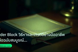 scb_manual | Order Block วิธีหาและเทรดอย่างมืออาชีพ คู่มือฉบับสมบูรณ์ 202