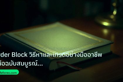 scb_manual | Order Block วิธีหาและเทรดอย่างมืออาชีพ คู่มือฉบับสมบูรณ์ 202