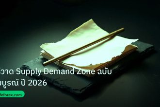 forex | วิธีวาด Supply Demand Zone ฉบับสมบูรณ์ ปี 2026