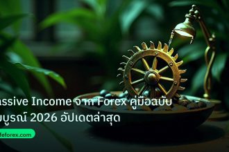 passive_income | Passive Income จาก Forex คู่มือฉบับสมบูรณ์ 2026 อัปเดตล่าสุด