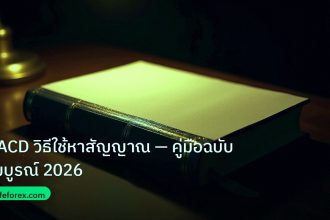 scb_manual | MACD วิธีใช้หาสัญญาณ — คู่มือฉบับสมบูรณ์ 2026