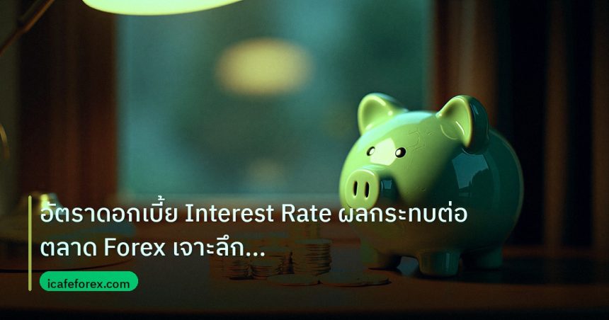 saving | อัตราดอกเบี้ย Interest Rate ผลกระทบต่อตลาด Forex เจาะลึกปี 2