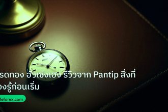 trading | เทรดทอง ฮั่วเซ่งเฮง รีวิวจาก Pantip สิ่งที่ต้องรู้ก่อนเริ่ม
