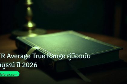 scb_manual | ATR Average True Range คู่มือฉบับสมบูรณ์ ปี 2026