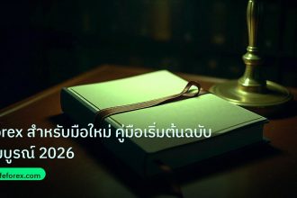 scb_manual | Forex สำหรับมือใหม่ คู่มือเริ่มต้นฉบับสมบูรณ์ 2026