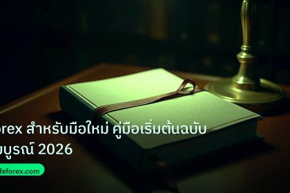 scb_manual | Forex สำหรับมือใหม่ คู่มือเริ่มต้นฉบับสมบูรณ์ 2026