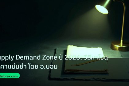forex | Supply Demand Zone ปี 2026: วิธีหาโซนราคาแม่นยำ โดย อ.บอม