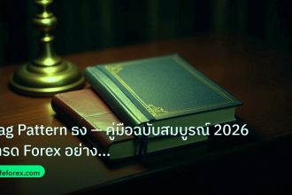 scb_manual | Flag Pattern ธง — คู่มือฉบับสมบูรณ์ 2026 เทรด Forex อย่างมือ