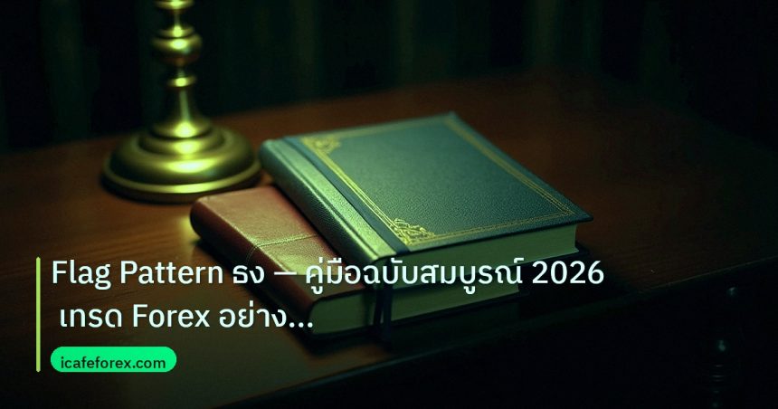 scb_manual | Flag Pattern ธง — คู่มือฉบับสมบูรณ์ 2026 เทรด Forex อย่างมือ