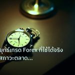 trading | เจาะลึกกลยุทธ์เทรด Forex ที่ใช้ได้จริง สำหรับทุกสภาวะตลาด 20