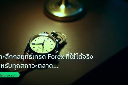 trading | เจาะลึกกลยุทธ์เทรด Forex ที่ใช้ได้จริง สำหรับทุกสภาวะตลาด 20