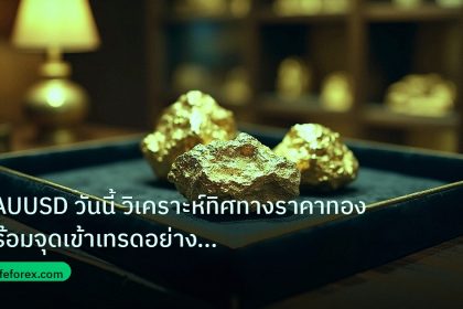 gold_daily | XAUUSD วันนี้ วิเคราะห์ทิศทางราคาทองพร้อมจุดเข้าเทรดอย่างมือ
