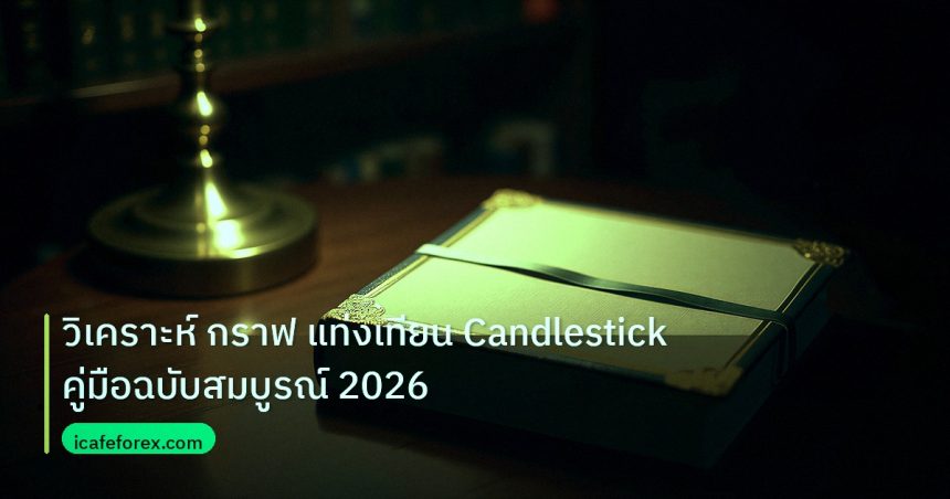 scb_manual | วิเคราะห์ กราฟ แท่งเทียน Candlestick คู่มือฉบับสมบูรณ์ 2026