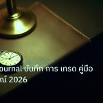 trading | Trading Journal บันทึก การ เทรด คู่มือฉบับสมบูรณ์ 2026