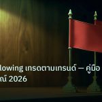 copy_signal | Trend Following เทรดตามเทรนด์ — คู่มือฉบับสมบูรณ์ 2026