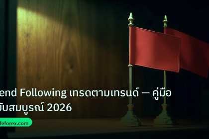 copy_signal | Trend Following เทรดตามเทรนด์ — คู่มือฉบับสมบูรณ์ 2026