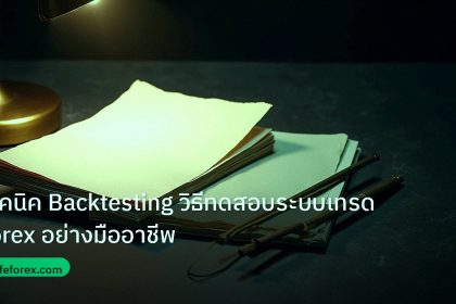 forex | เทคนิค Backtesting วิธีทดสอบระบบเทรด Forex อย่างมืออาชีพ