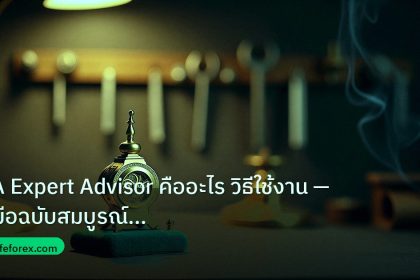 ea_bot | EA Expert Advisor คืออะไร วิธีใช้งาน — คู่มือฉบับสมบูรณ์ 202