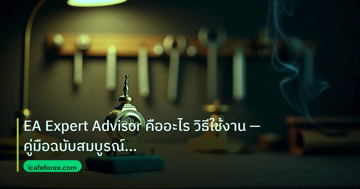 ea_bot | EA Expert Advisor คืออะไร วิธีใช้งาน — คู่มือฉบับสมบูรณ์ 202