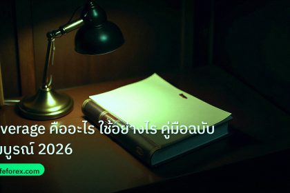 scb_manual | Leverage คืออะไร ใช้อย่างไร คู่มือฉบับสมบูรณ์ 2026