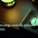 trading | Scalping Strategy เทคนิคสั้น คู่มือฉบับสมบูรณ์ 2026