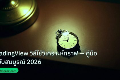 trading | TradingView วิธีใช้วิเคราะห์กราฟ — คู่มือฉบับสมบูรณ์ 2026