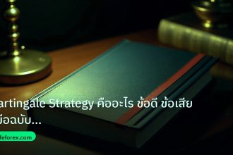 scb_manual | Martingale Strategy คืออะไร ข้อดี ข้อเสีย คู่มือฉบับสมบูรณ์