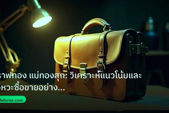 career | กราฟทอง แม่ทองสุก: วิเคราะห์แนวโน้มและจังหวะซื้อขายอย่างมืออ
