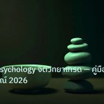 psychology | Trading Psychology จิตวิทยาเทรด — คู่มือฉบับสมบูรณ์ 2026
