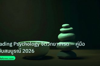 psychology | Trading Psychology จิตวิทยาเทรด — คู่มือฉบับสมบูรณ์ 2026
