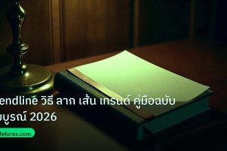 scb_manual | Trendline วิธี ลาก เส้น เทรนด์ คู่มือฉบับสมบูรณ์ 2026