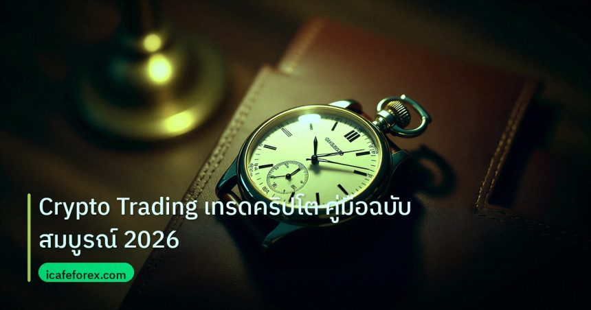 trading | Crypto Trading เทรดคริปโต คู่มือฉบับสมบูรณ์ 2026