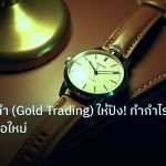 trading | เทรดทองคำ (Gold Trading) ให้ปัง! ทำกำไรจริง ฉบับมือใหม่