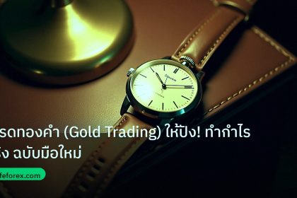 trading | เทรดทองคำ (Gold Trading) ให้ปัง! ทำกำไรจริง ฉบับมือใหม่