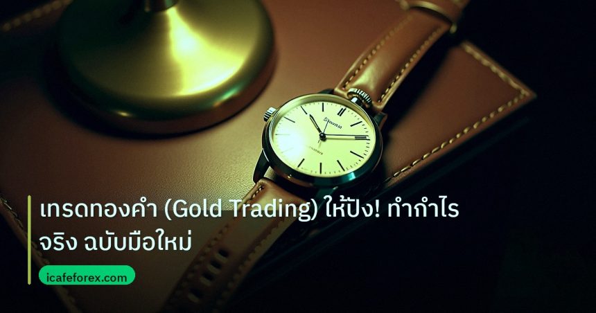 trading | เทรดทองคำ (Gold Trading) ให้ปัง! ทำกำไรจริง ฉบับมือใหม่
