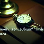 trading | แอพเทรดทองคำ: เลือกแอปไหนดี? ทำกำไรได้จริง ปี 2024