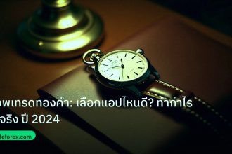 trading | แอพเทรดทองคำ: เลือกแอปไหนดี? ทำกำไรได้จริง ปี 2024