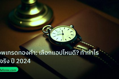 trading | แอพเทรดทองคำ: เลือกแอปไหนดี? ทำกำไรได้จริง ปี 2024