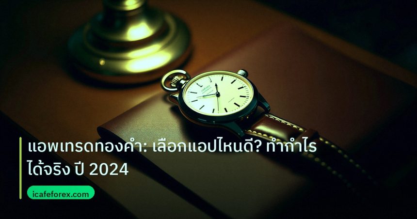 trading | แอพเทรดทองคำ: เลือกแอปไหนดี? ทำกำไรได้จริง ปี 2024