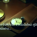 trading | กลยุทธ์เทรด EUR/USD สำหรับมือใหม่: คู่มือฉบับสมบูรณ์อย่างเข้