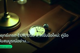 trading | กลยุทธ์เทรด EUR/USD สำหรับมือใหม่: คู่มือฉบับสมบูรณ์อย่างเข้