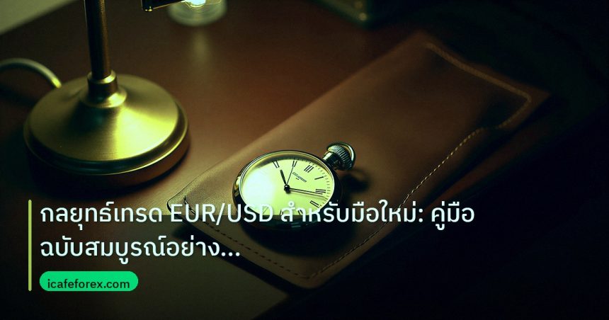trading | กลยุทธ์เทรด EUR/USD สำหรับมือใหม่: คู่มือฉบับสมบูรณ์อย่างเข้