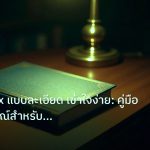 scb_manual | สอน Forex แบบละเอียด เข้าใจง่าย: คู่มือฉบับสมบูรณ์สำหรับปี 2