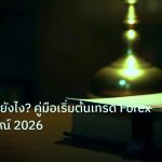 scb_manual | Forex เล่นยังไง? คู่มือเริ่มต้นเทรด Forex ฉบับสมบูรณ์ 2026