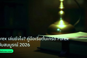 scb_manual | Forex เล่นยังไง? คู่มือเริ่มต้นเทรด Forex ฉบับสมบูรณ์ 2026
